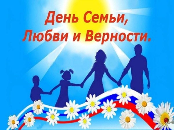 Всероссийский день семьи, любви и верности