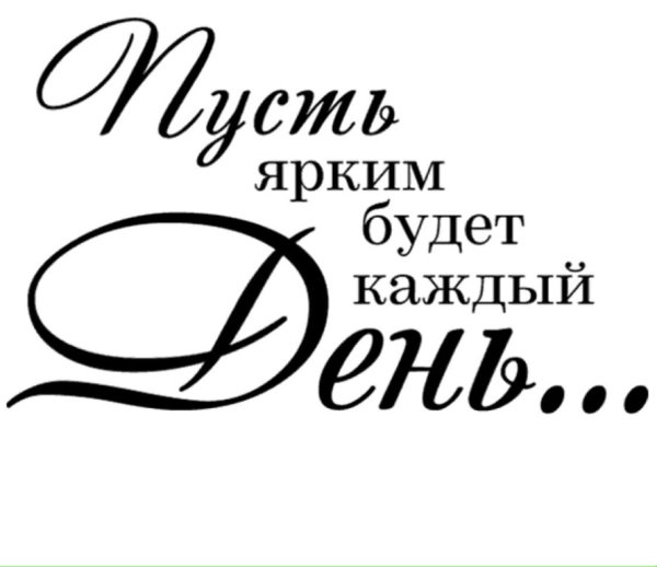 Надписи пожелания