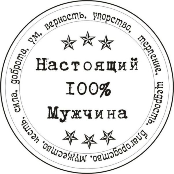 Настоящему мужчине надпись