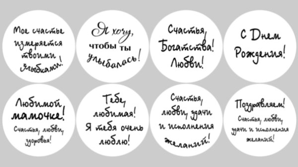 Наклеички с пожеланиями