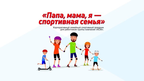 Мама папа я спортивная семья