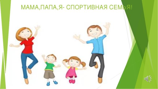 Мама папапа я спортивная семья