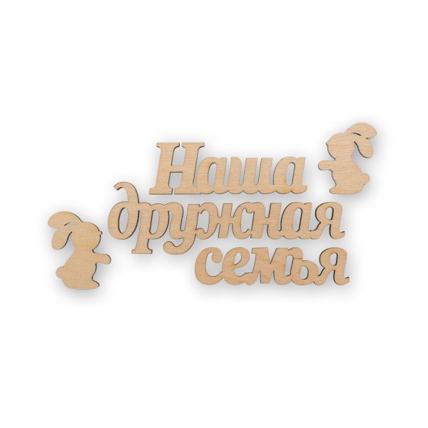 Семья надпись