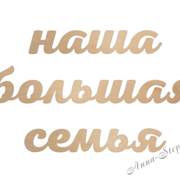 Наша семья надпись