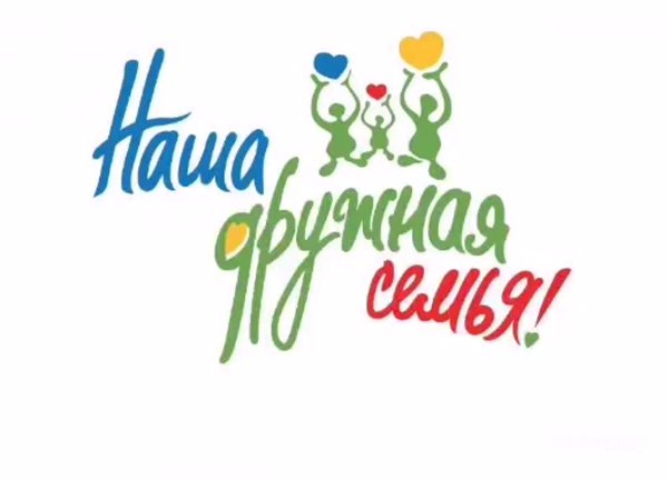 Моя дружная семья