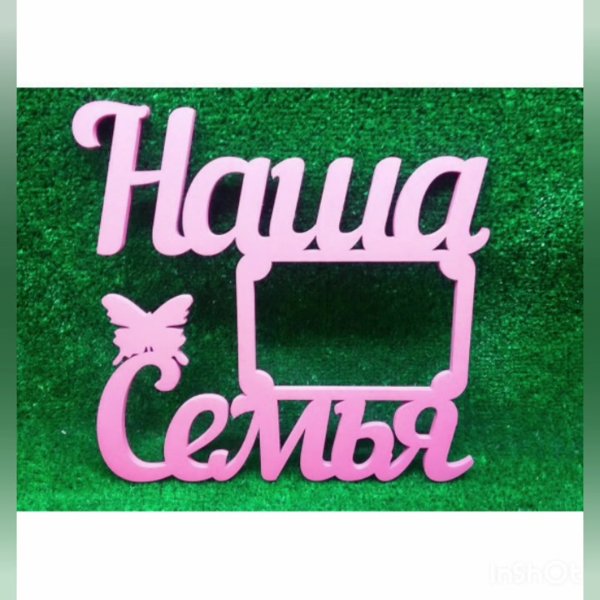 Семья надпись