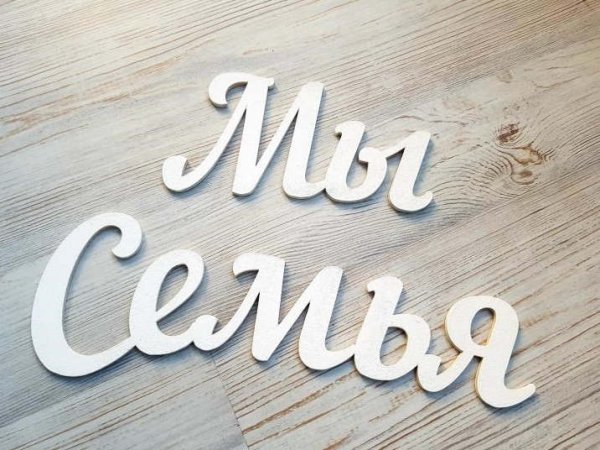 Семья надпись