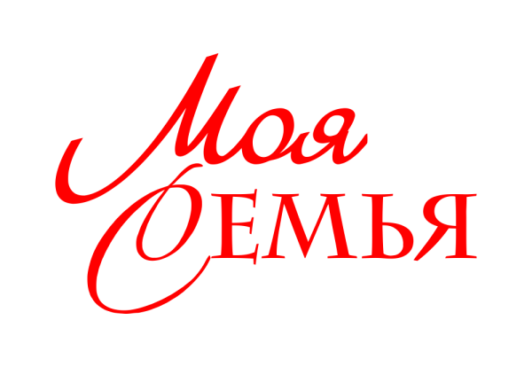 Моя семья надпись