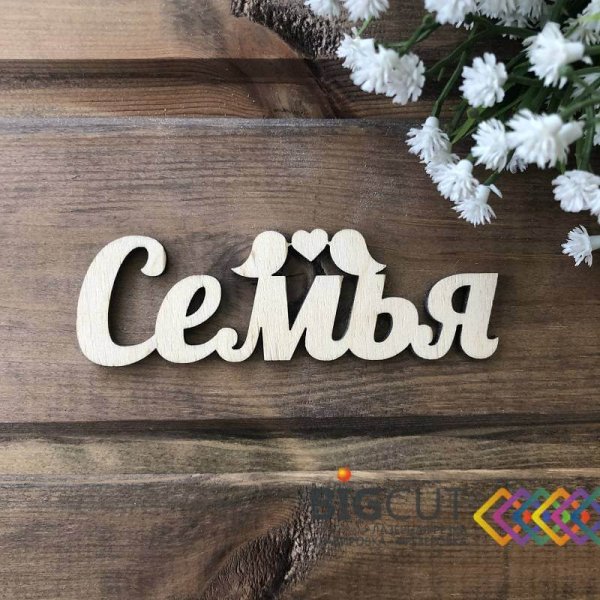 Надпись из дерева Family