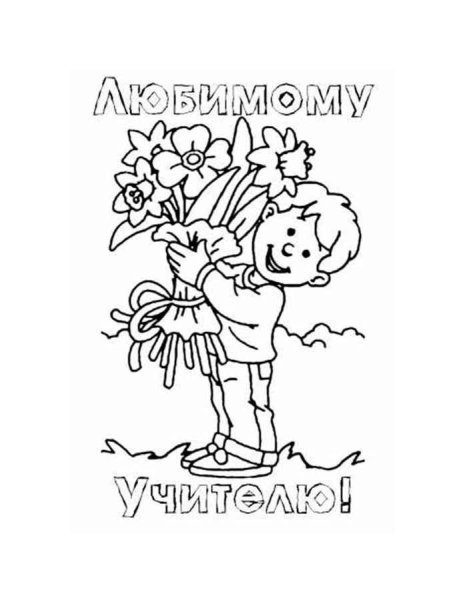 Раскараска с днём учителя