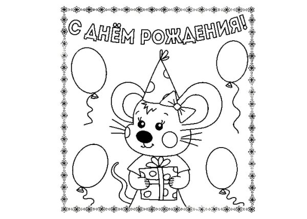 Открытка раскраска с днем рождения