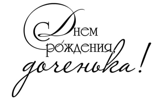 Красивые надписи для дочери
