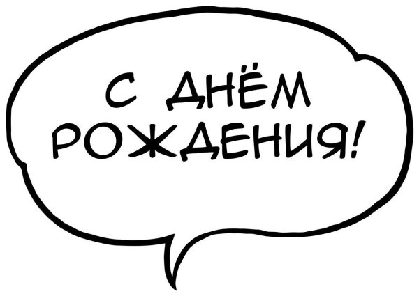 Надпись с днем рождения в тблачке