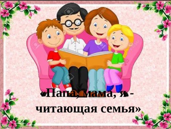 Читающая семья конкурс