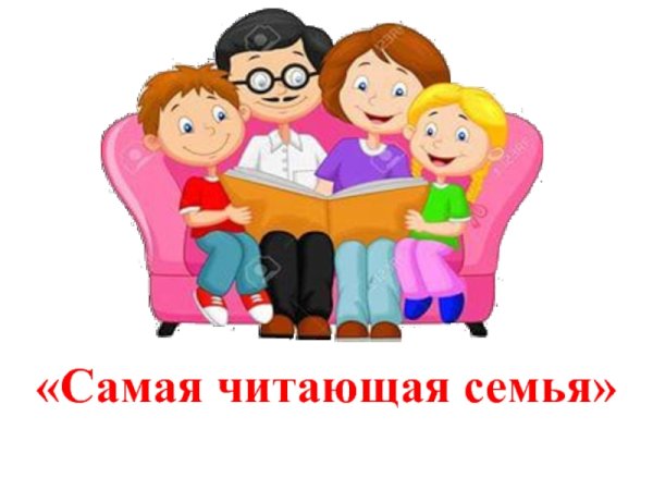 Самая читающая семья