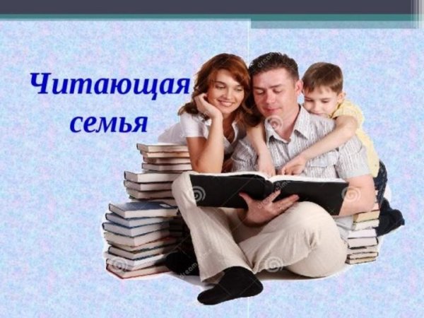Моя читающая семья