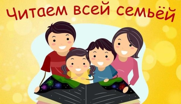 Читаем всей семьей надпись