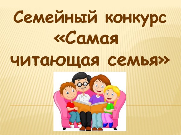Самая читающая семья конкурс