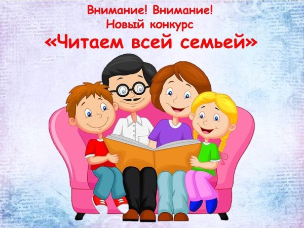 Читаем книги всей семьей