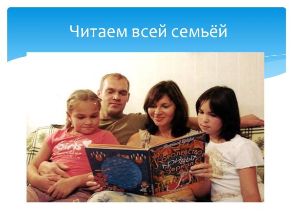 Читаем всей семьей