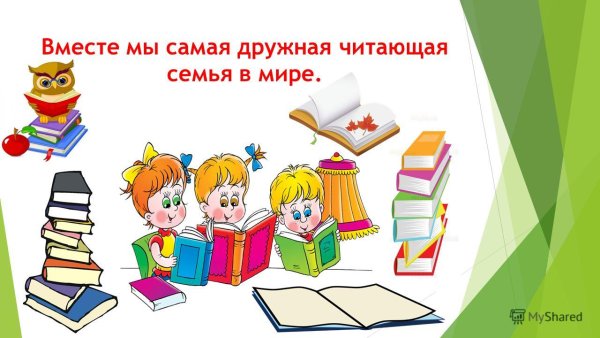 Читаем любимые книги