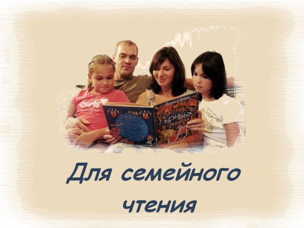 Книги для семейного чтения с детьми
