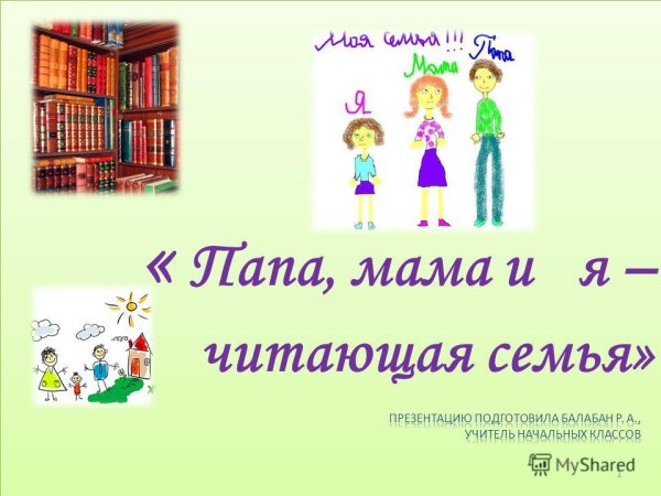 Мама папа я читающая семья