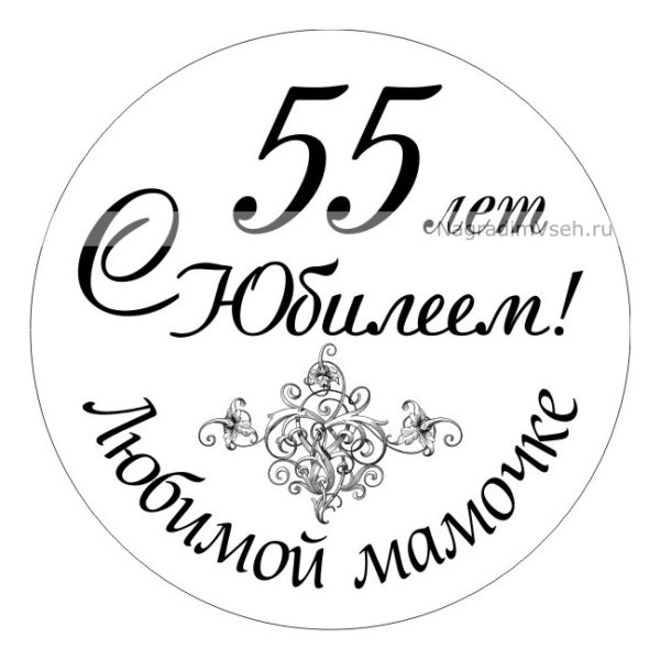 Медаль "с юбилеем 55 лет"