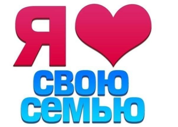 Я люблю семью