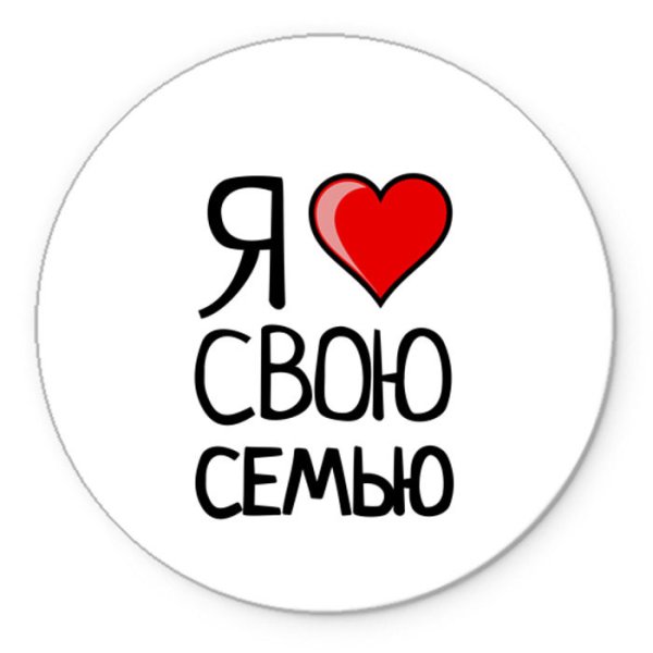 Я люблю семью