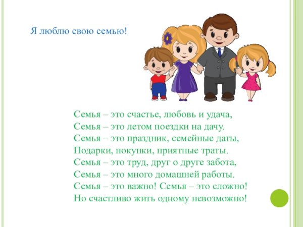 Я люблю свою свою семью