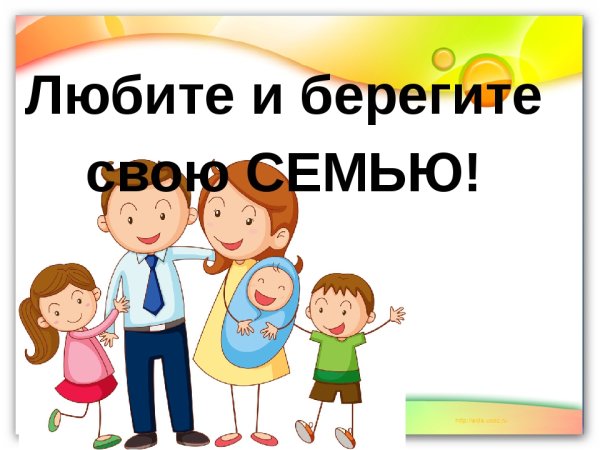 Я люблю свою семью