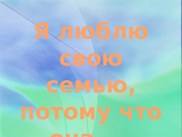 Я люблю свою семью