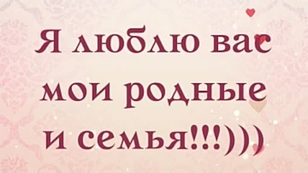 Я вас люблю Мои родные