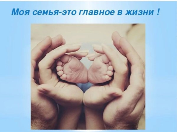 Моя семья главное в жизни