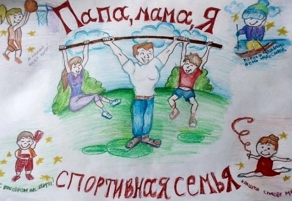 Моя спортивная семья рисунки