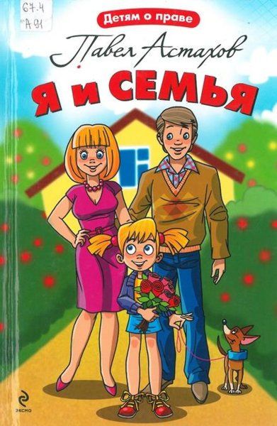 Книги Астахов Павел "я и семья" я и школа"
