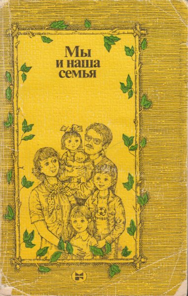 Мы и наша семья книга