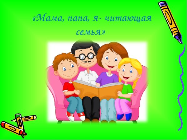 Мама папа я читающая семья