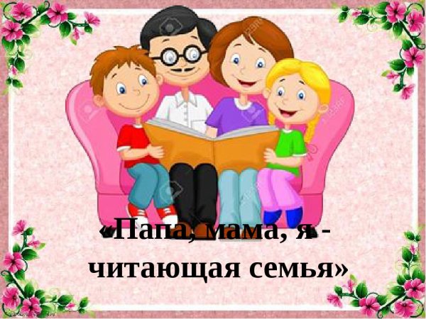 Читающая семья конкурс