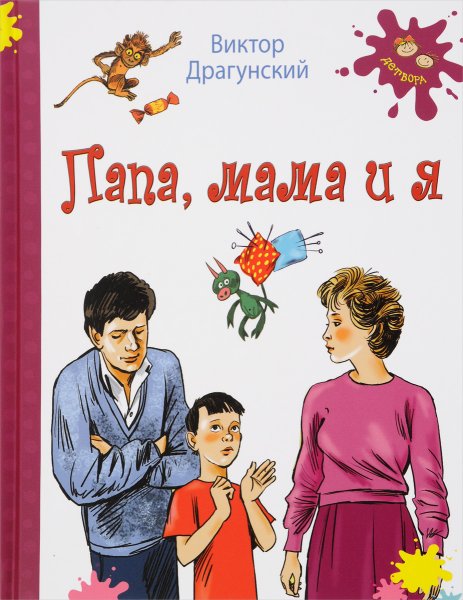 Виктор Драгунский «папа, мама и я»