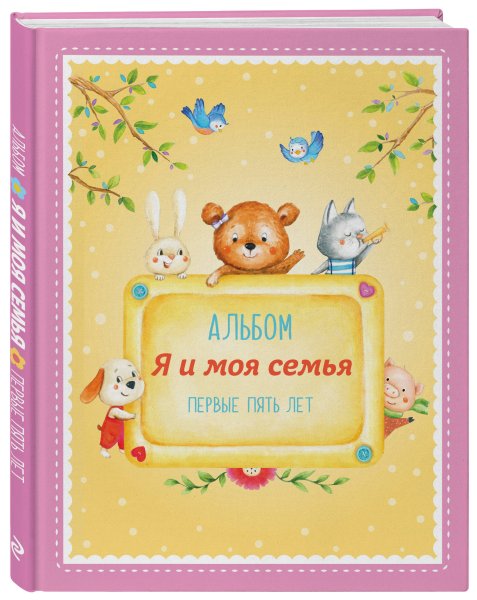 Альбом моя семья