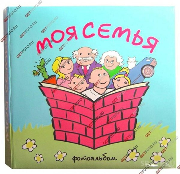 Фотоальбом моя семья