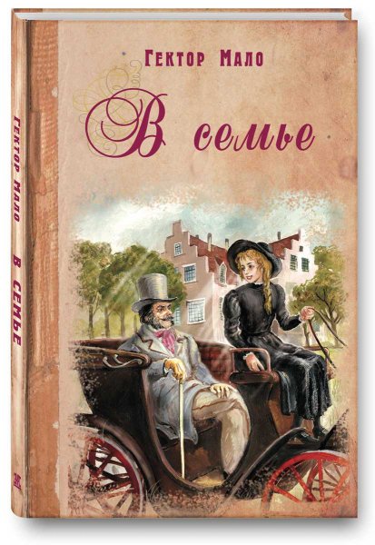 Иллюстрации к книге в семье Гектора мало