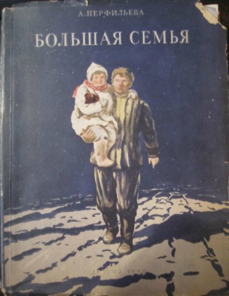 Большая семья Анастасия Перфильева
