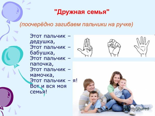 Пальчиковая гимнастика дружная семья