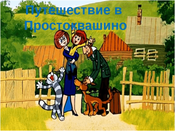 Герои мультика Простоквашино деревня Простоквашино