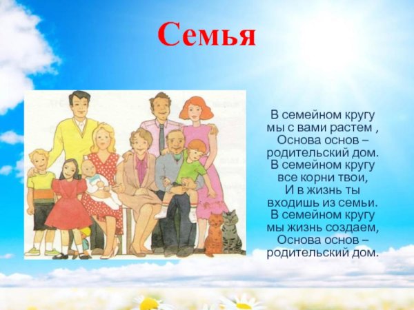 Семья для презентации