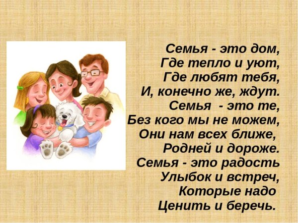 Стих про семью