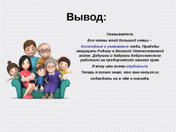 Проект на тему семья